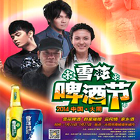 張恒遠(yuǎn) ，畢夏，曹格，趙傳出席太原大同雪花啤酒節(jié)演唱會(huì)